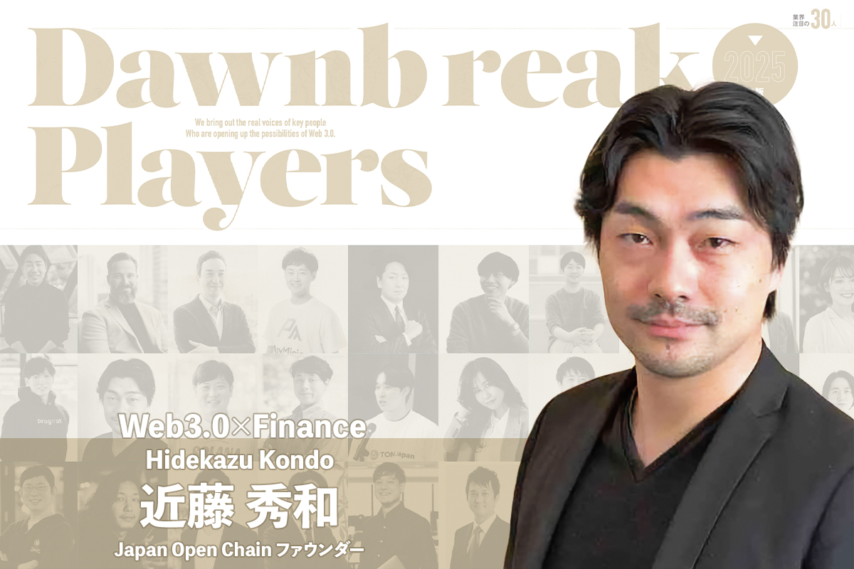 Japan Open Chainが拓く21世紀型金融インフラの未来 Japan Open