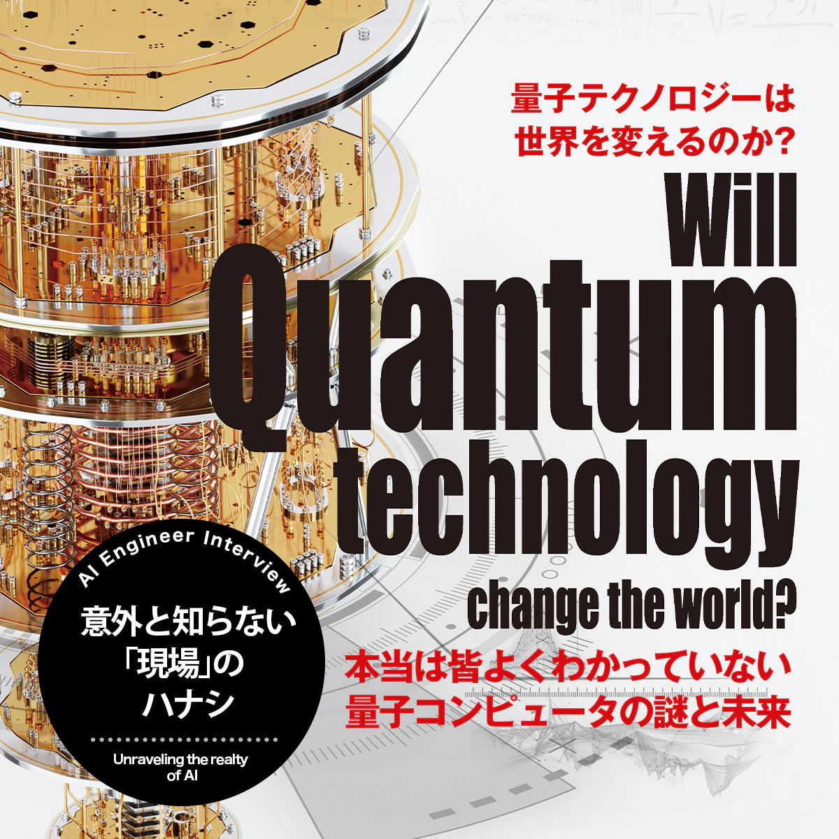 量子テクノロジーは世界を変えるのか？量子コンピュータの謎と未来 | Iolite（アイオライト）