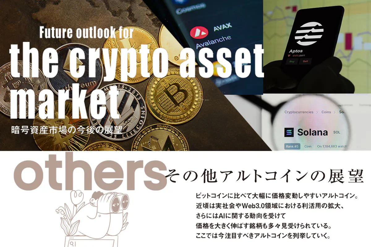 2024年アルトコイン今後の展望 | Iolite（アイオライト）