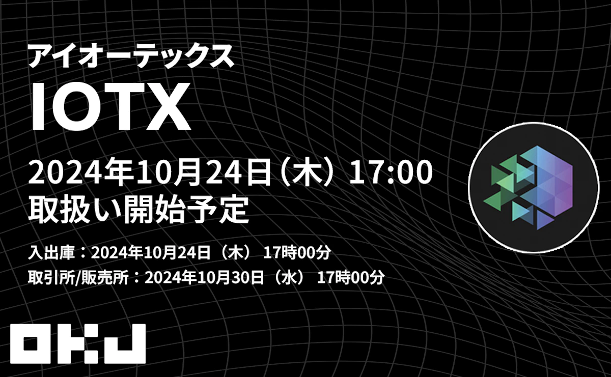 NEWS】OKJ、DePIN銘柄「アイオーテックス（IOTX）の取り扱いを開始へ 国内初 | Iolite（アイオライト）