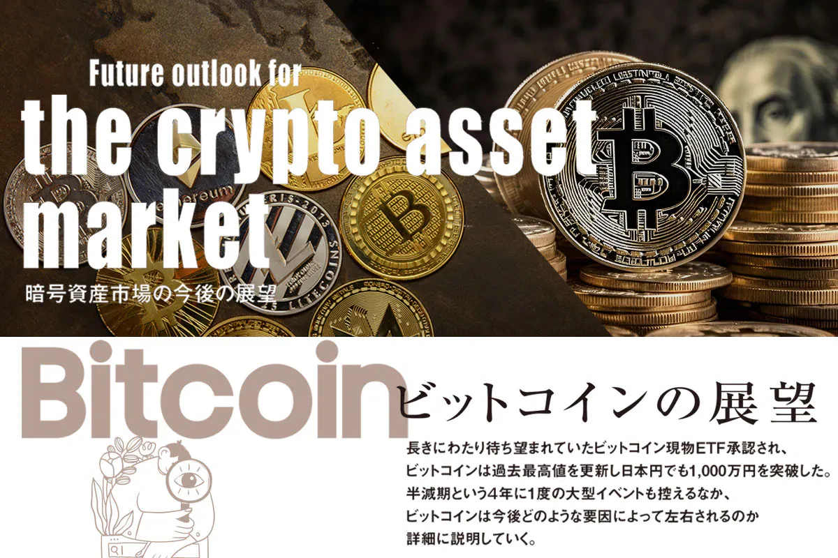 2024年ビットコイン今後の展望 | Iolite（アイオライト）