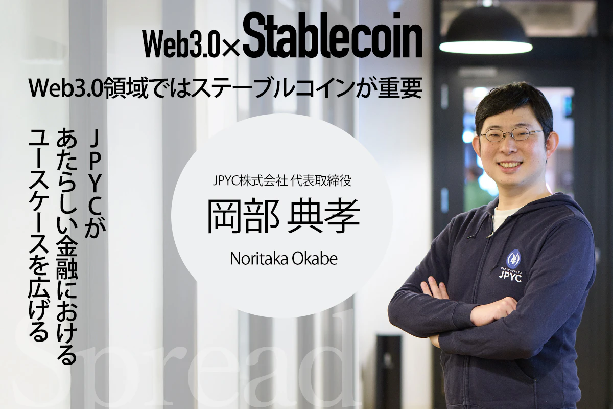 ステーブルコインJPYCがあたらしい金融におけるユースケースを広げるー岡部典孝インタビュー | Iolite（アイオライト）