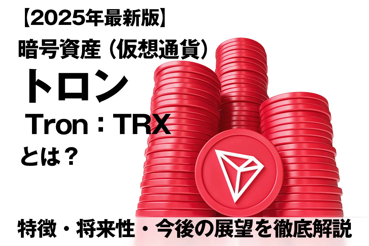 トロン（TRX）とは？特徴・将来性・今後の展望を徹底解説【2025年最新版】 | Iolite（アイオライト）