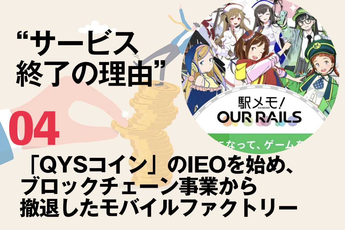 QYSコイン」のIEOを始め、ブロックチェーン事業から撤退したモバイルファクトリー | Iolite（アイオライト）