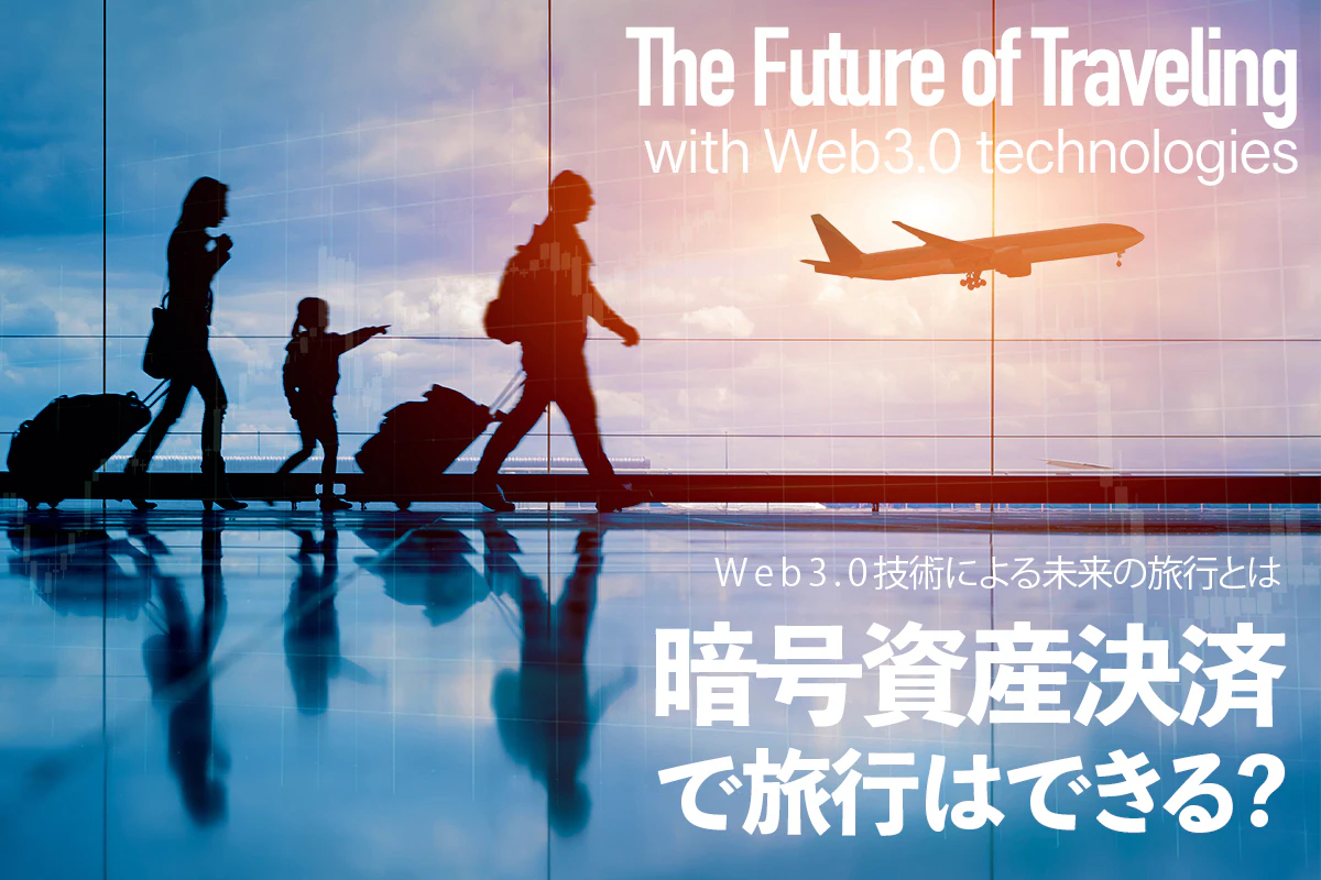 暗号資産決済で旅行はできる? 海外旅行と国内旅行のモデルプランからWeb3.0による未来の旅行まで紹介 | Iolite（アイオライト）
