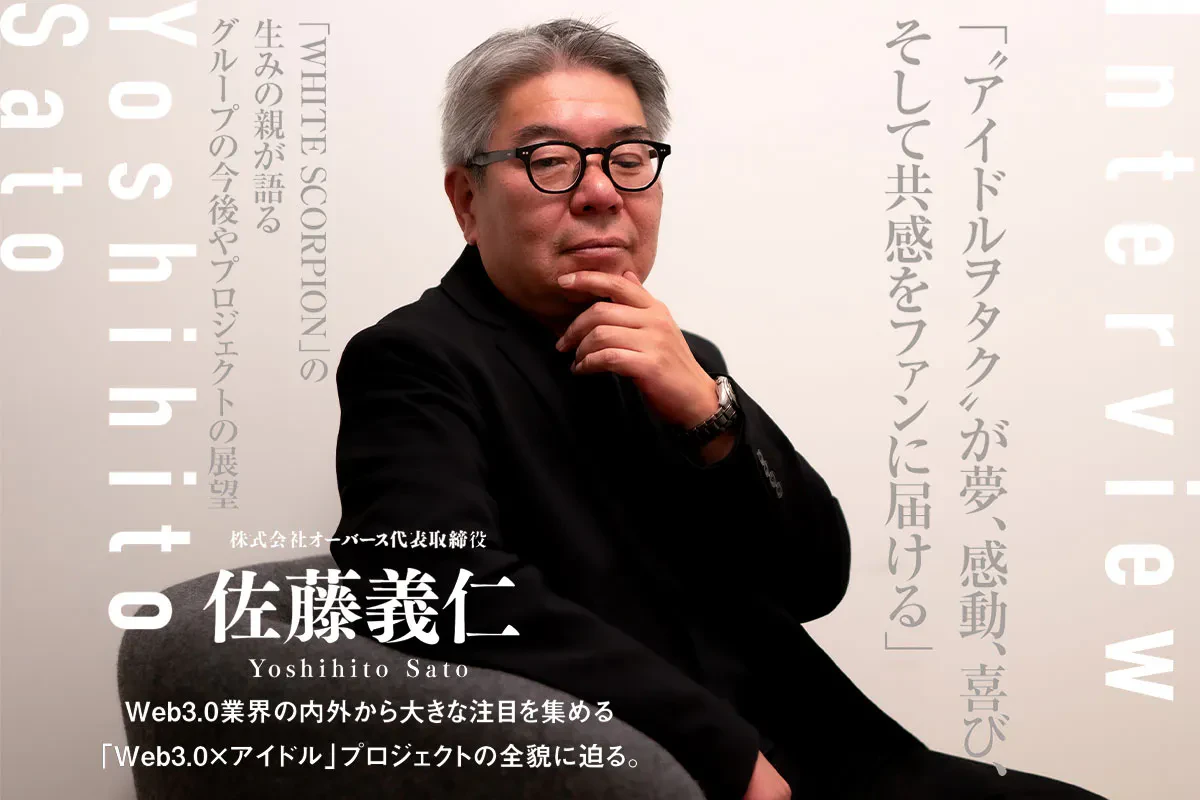 「WHITE SCORPION」の生みの親、オーバース社・佐藤義仁氏が語るグループの今後やプロジェクトの展望 | Iolite（アイオライト）