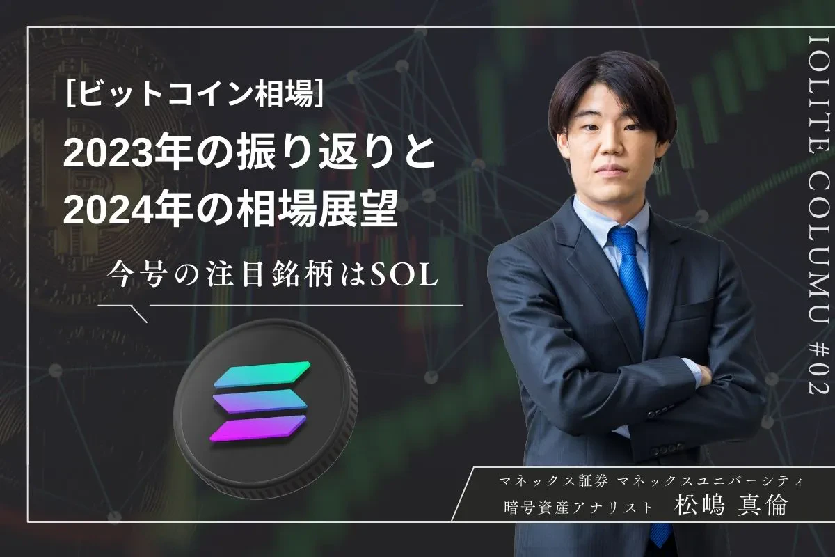 2024年ビットコインの相場展望 | マネックス証券・松嶋真倫 | Iolite（アイオライト）