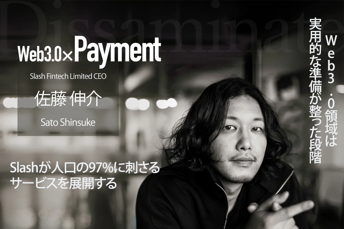 Web3.0領域は実用的な準備が整った段階 Slashが人口の97%に刺さるサービスを展開するー佐藤伸介インタビュー | Iolite（アイオライト）