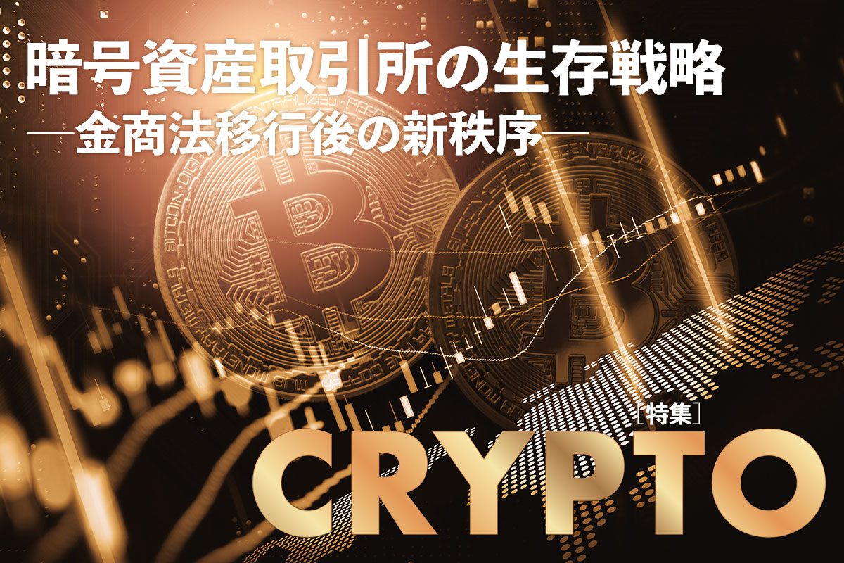暗号資産取引所の生存戦略─ 金商法移行後の新秩序 | Iolite
