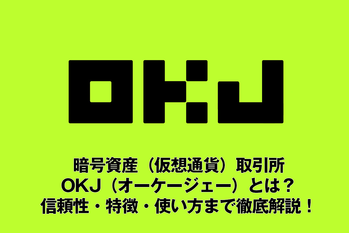 暗号資産（仮想通貨）取引所OKJ（オーケージェー）とは？ 信頼性