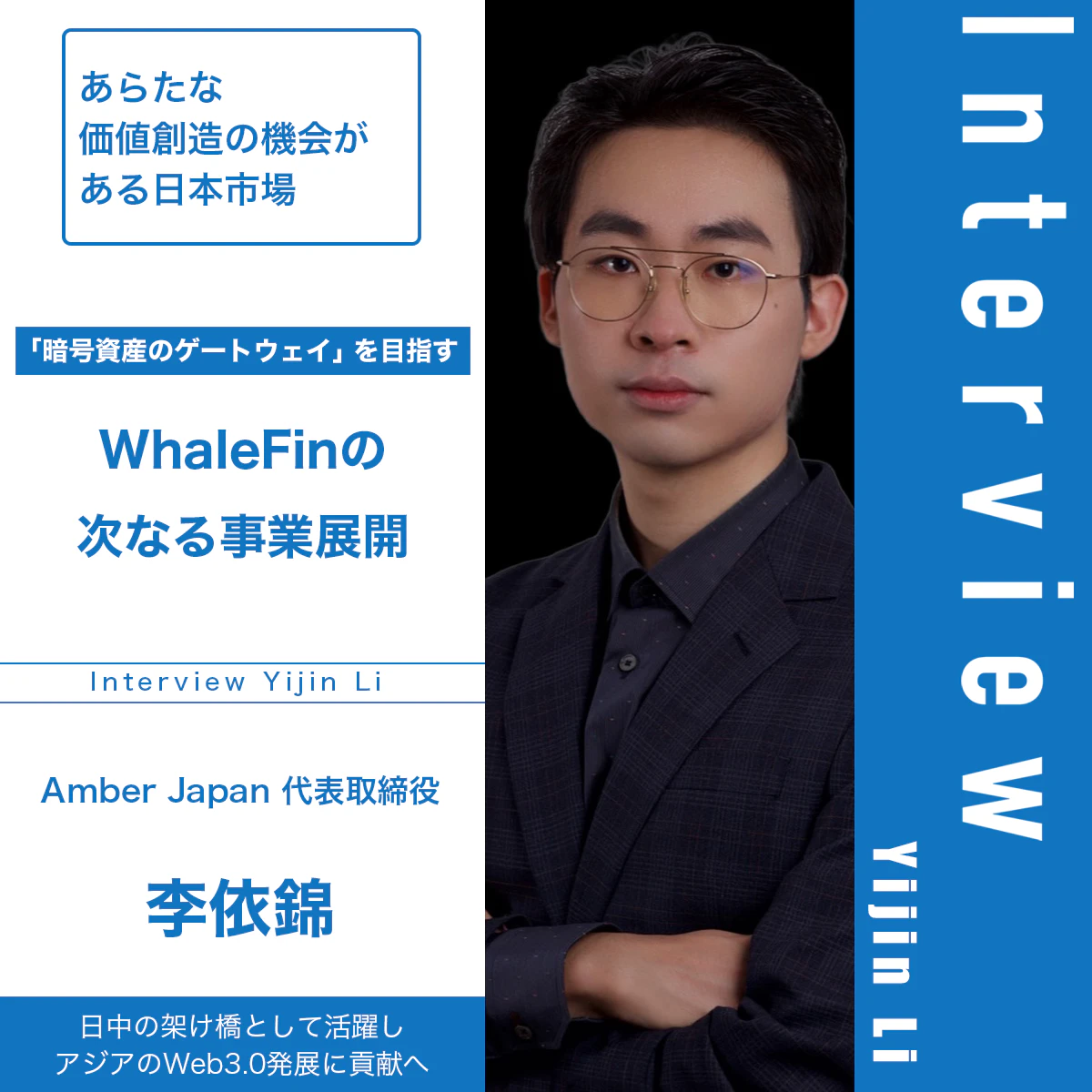 WhaleFinの次なる事業展開 │ 李依錦インタビュー | Iolite
