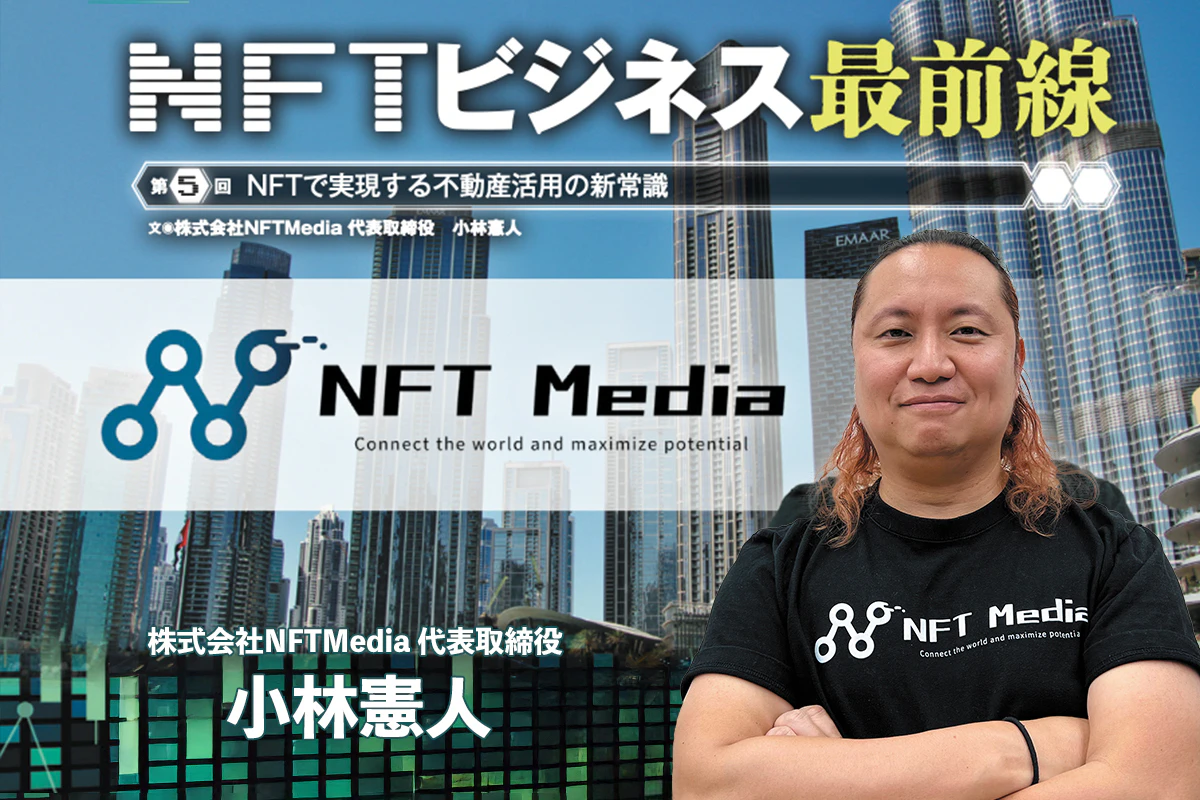 NFTビジネス最前線 ー NFTで実現する不動産活用の新常識 | Iolite（アイオライト）