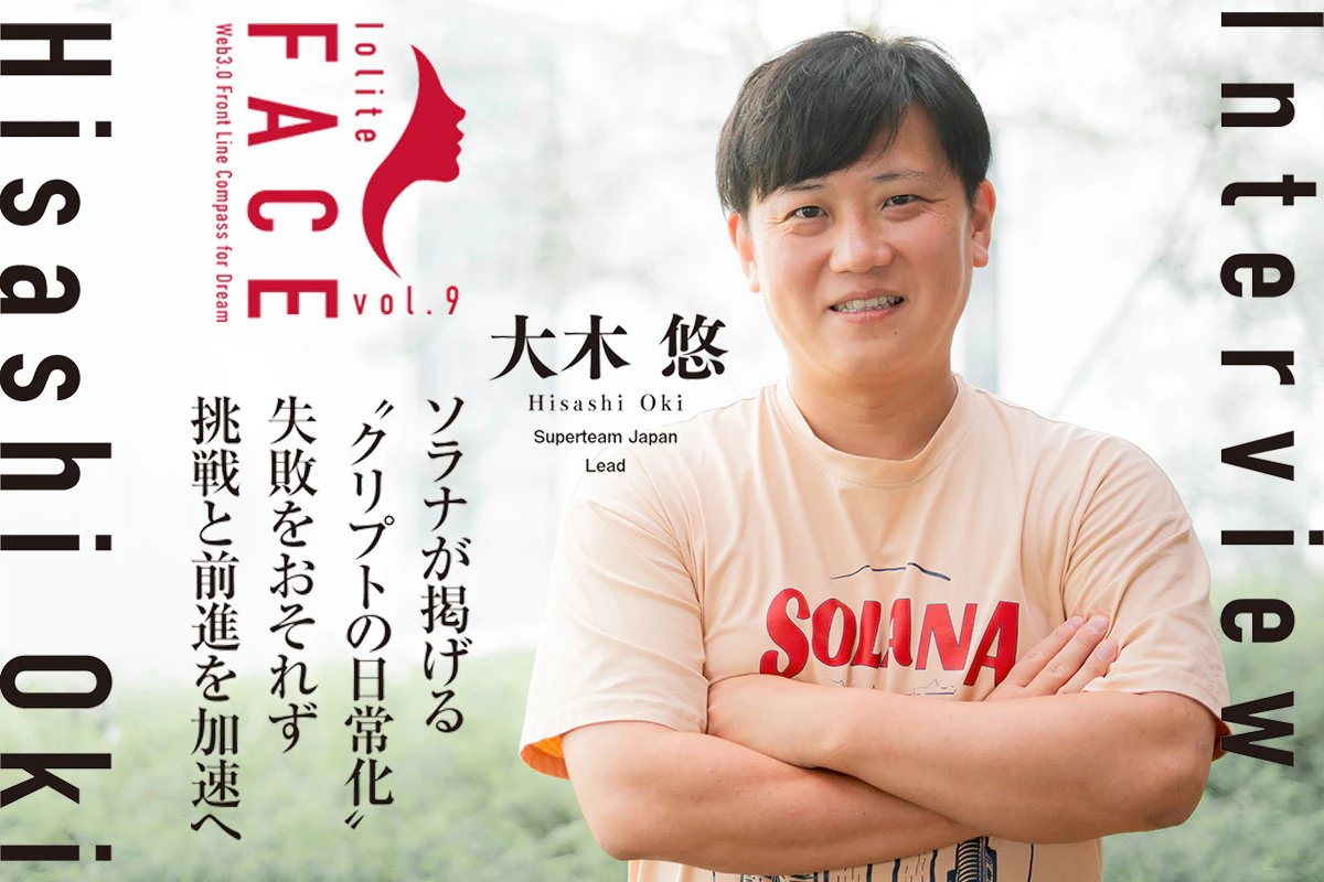 ソラナ・Superteam Japan 大木悠 独占インタビュー Web3.0“タレント集団”の戦略とは？ | Iolite（アイオライト）
