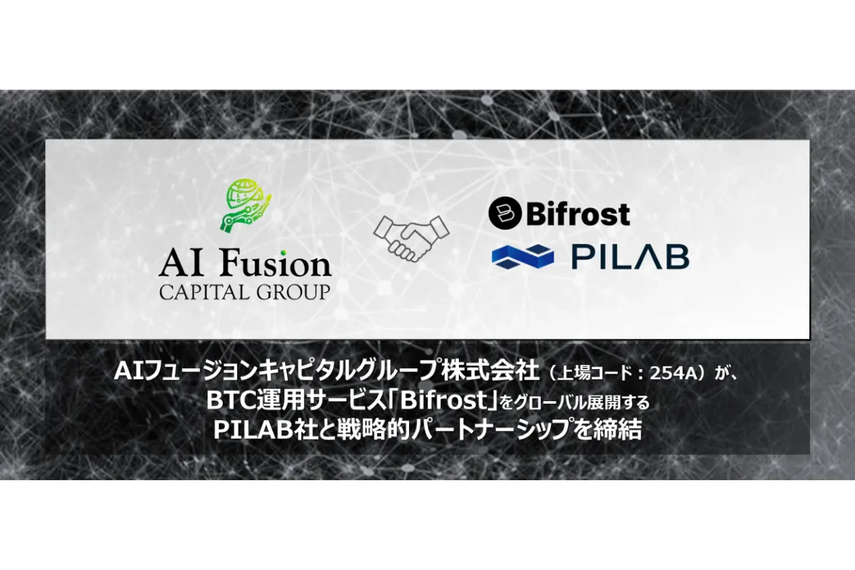 AIフュージョンキャピタルグループ、韓国Pilab社と戦略的パートナーシップを締結 | Iolite（アイオライト）