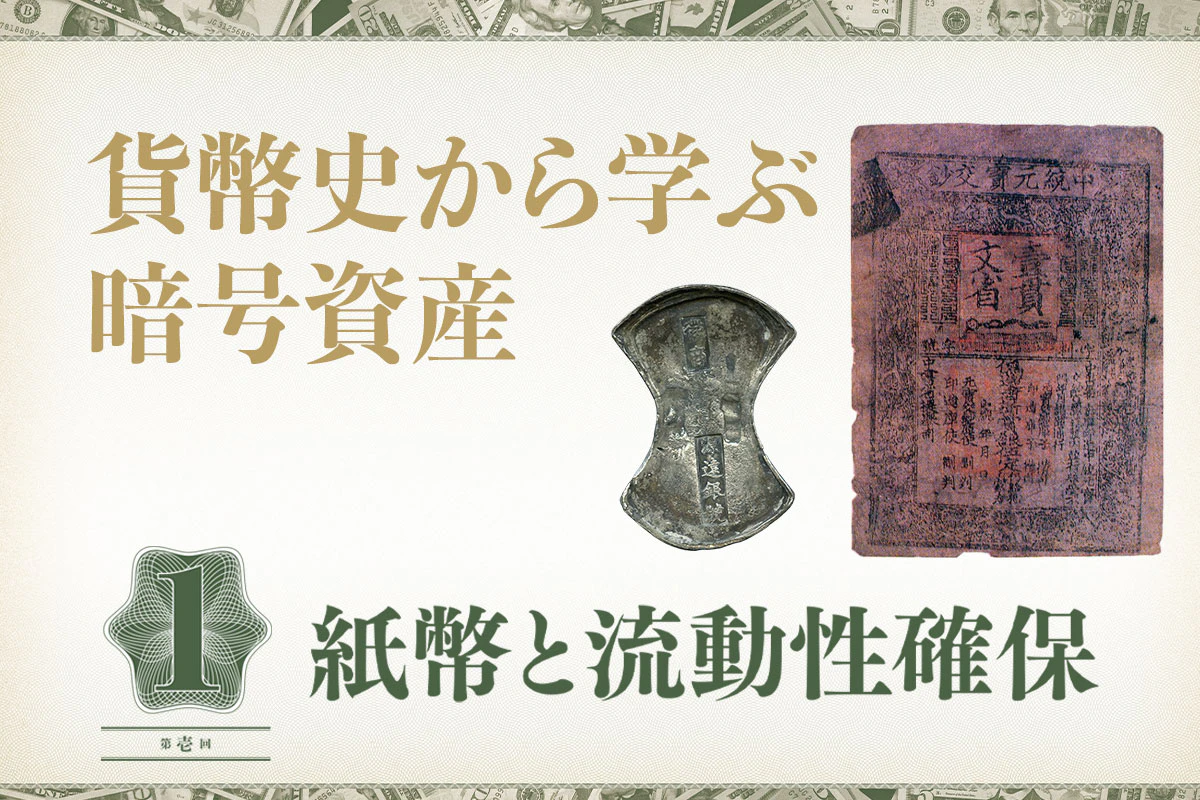 貨幣史から学ぶ暗号資産 | Iolite（アイオライト）