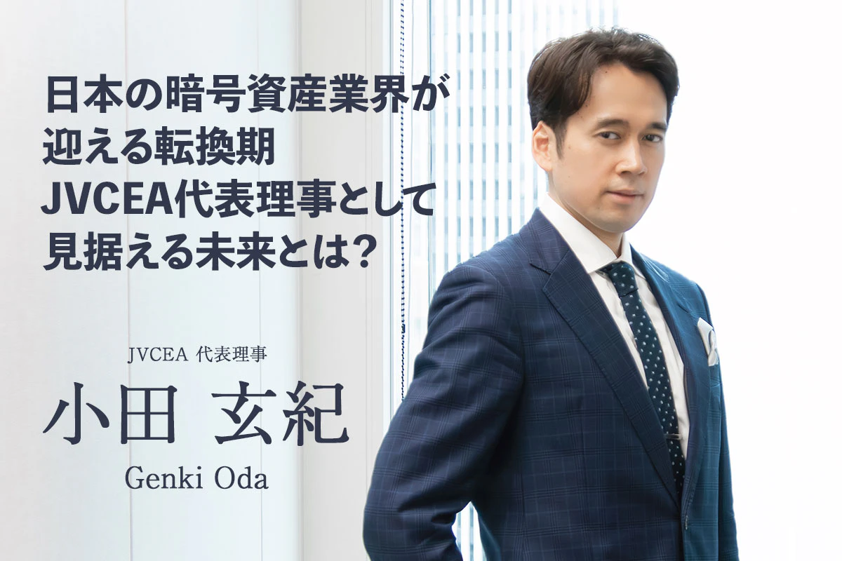 日本の暗号資産業界が迎える転換期 JVCEA代表理事として見据える未来とは？｜小田玄紀 インタビュー | Iolite（アイオライト）