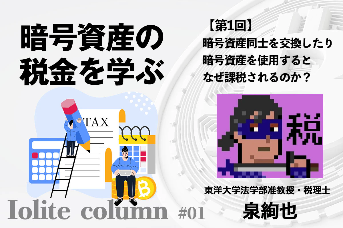 暗号資産同士を交換したり暗号資産を使用するとなぜ課税されるのか？ | Iolite（アイオライト）