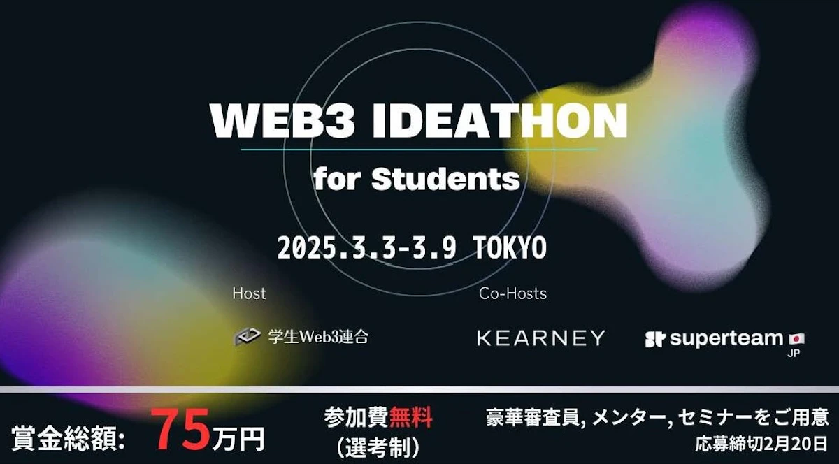 【NEWS】学生web3連合、ブロックチェーンアイディアソン「WEB3 IDEATHON for Students」を初開催 |  Iolite（アイオライト）