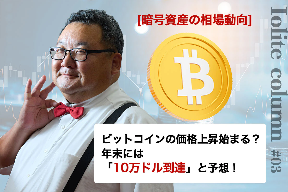 ビットコインの価格上昇始まる？ 年末には「10万ドル到達」と予想！ | Iolite（アイオライト）