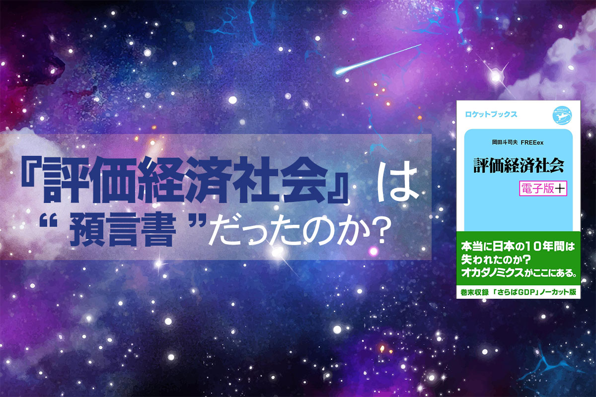 評価経済社会』は“預言書”だったのか？ | Iolite（アイオライト）