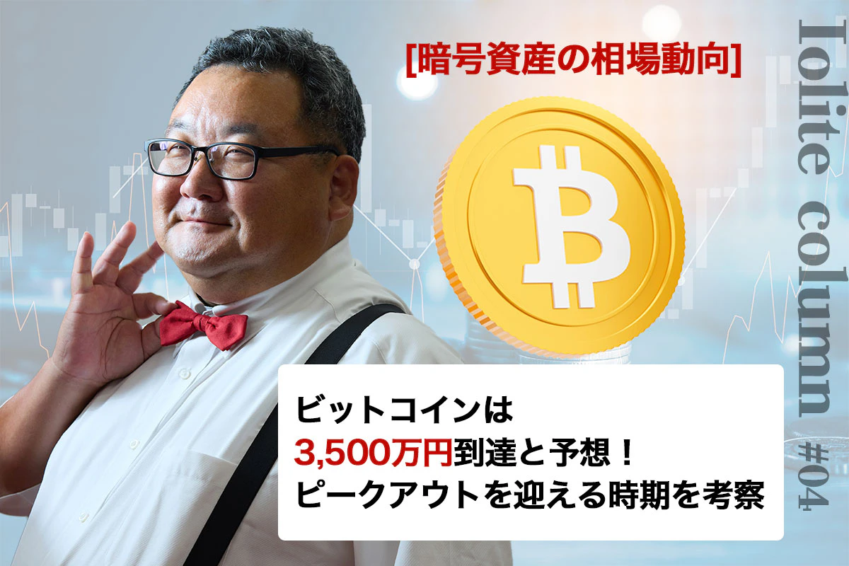 ビットコインは3,500万円到達と予想！ ピークアウトを迎える時期を考察 | Iolite（アイオライト）