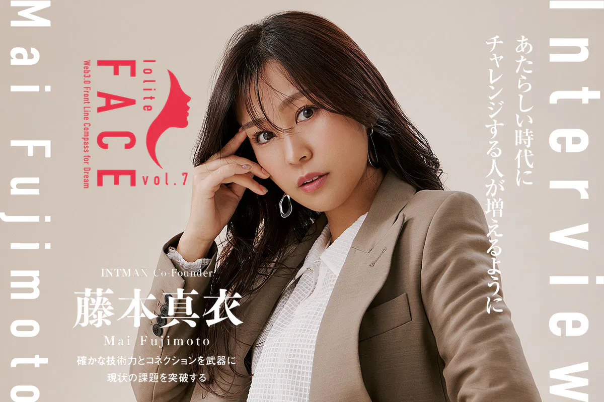INTMAX（イントマックス）」Co-Founder藤本真衣独占インタビュー | Iolite（アイオライト）