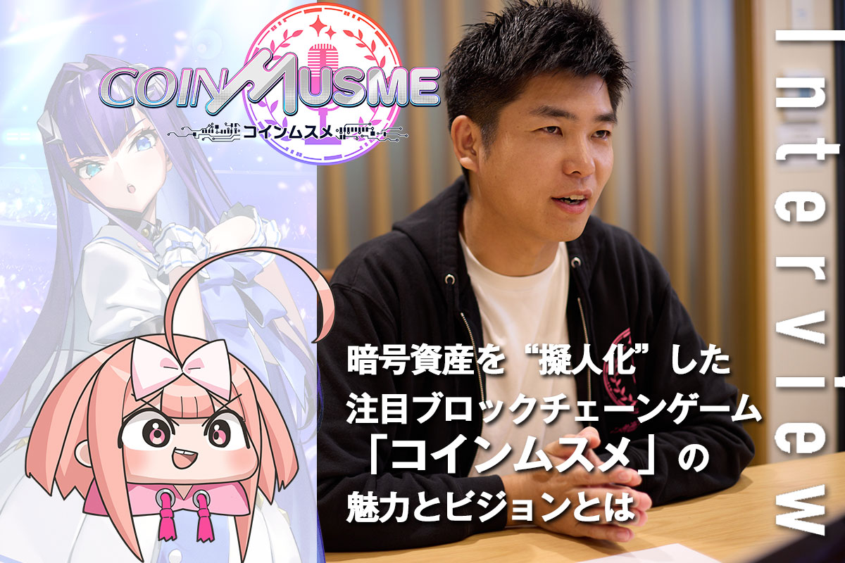 暗号資産を“擬人化”した注目ブロックチェーンゲーム「コイン