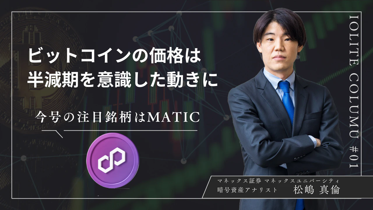 ビットコインは現物ETFと半減期を意識した動きに | マネックス証券・松嶋真倫 | Iolite（アイオライト）