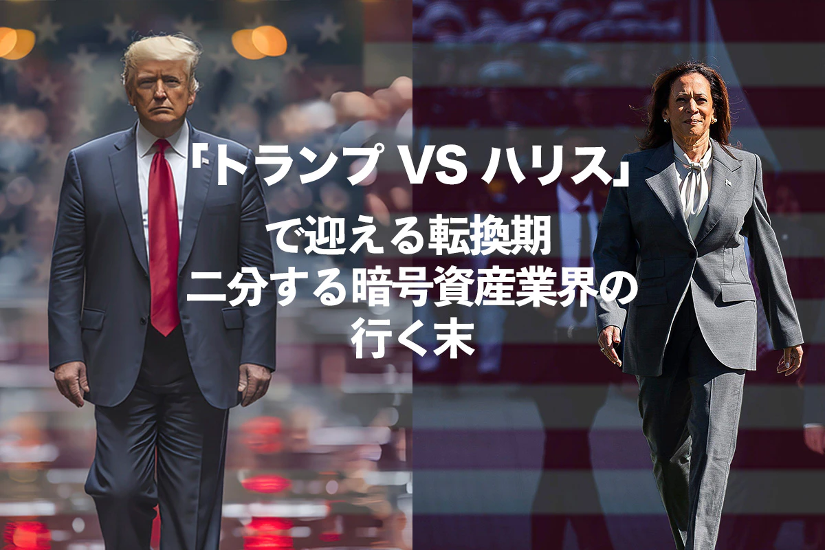トランプvsハリス」で迎える転換期 二分する暗号資産業界の行く末 | Iolite（アイオライト）