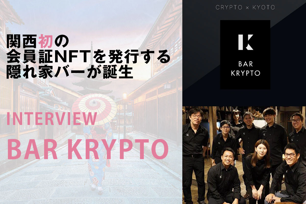 関西初の会員証NFTを発行する隠れ家バーが誕生｜BAR KRYPTOインタビュー | Iolite（アイオライト）