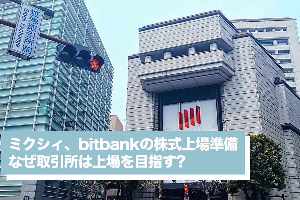bitbankの株式上場準備 取引所が上場を目指す意図とは | Iolite（アイオライト）
