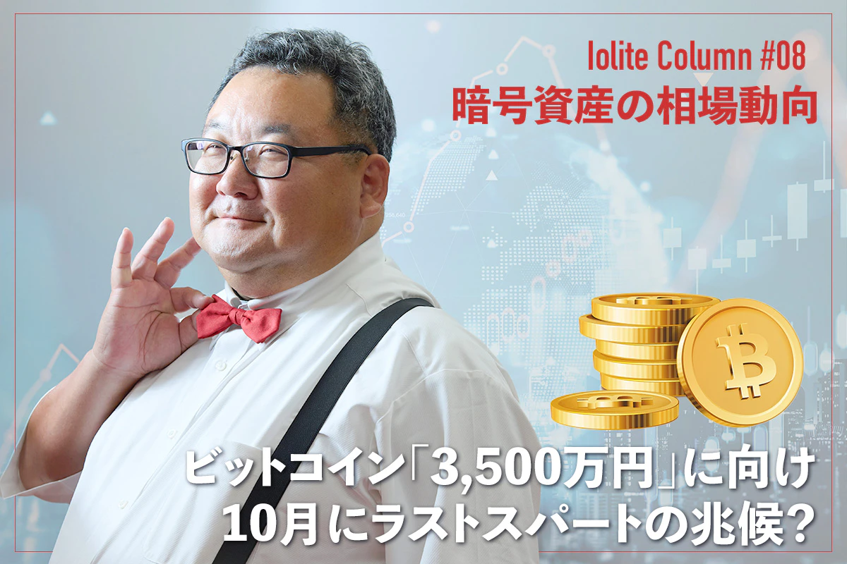 ビットコイン「3,500万円」に向け10月にラストスパートの兆候？ | Iolite（アイオライト）