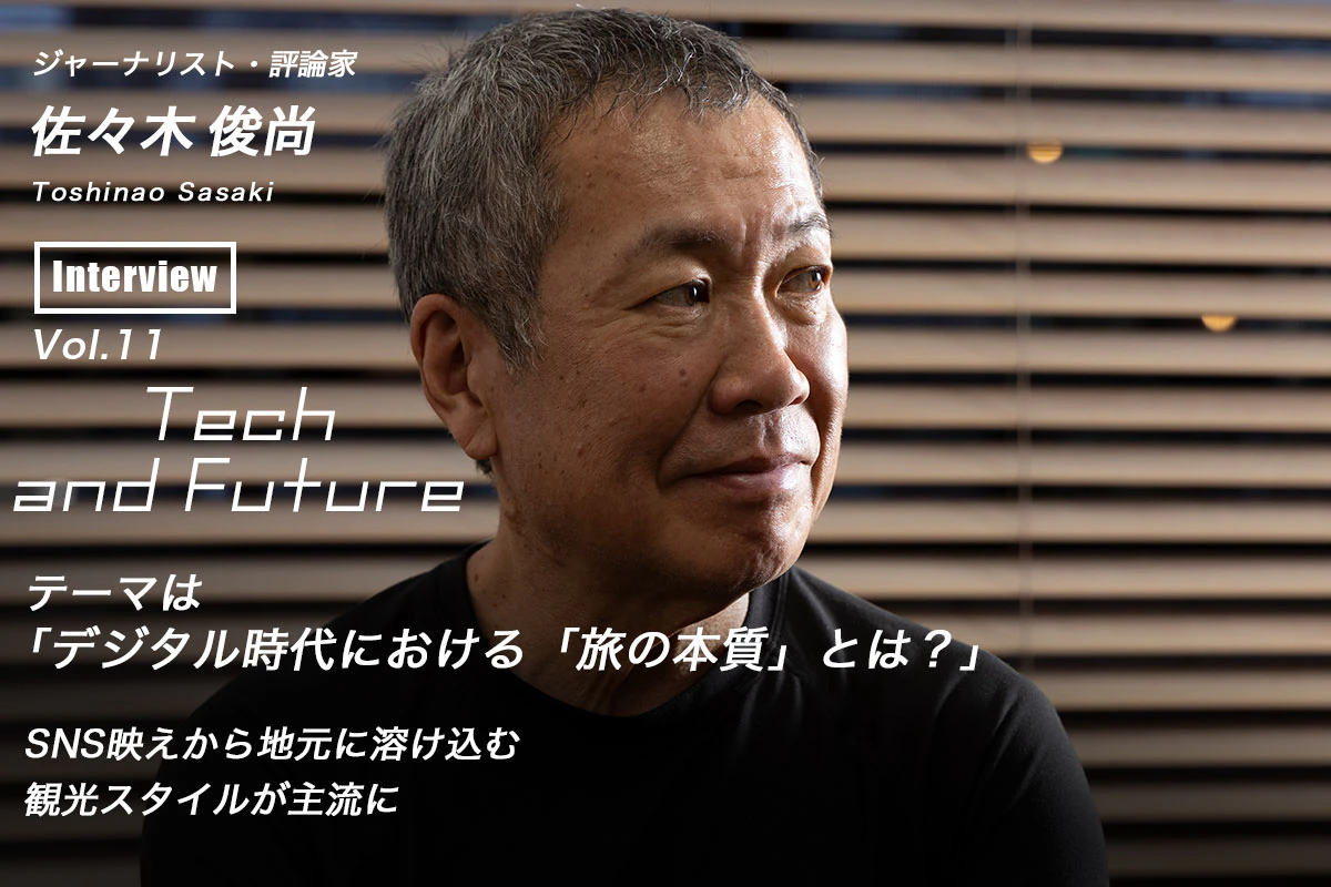 WINNY流出画像　ケツ毛バーガー 佐々木俊尚の考える「デジタル時代における“旅の本質”とは？」 Tech and Future Vol.11 | Iolite（アイオライト）