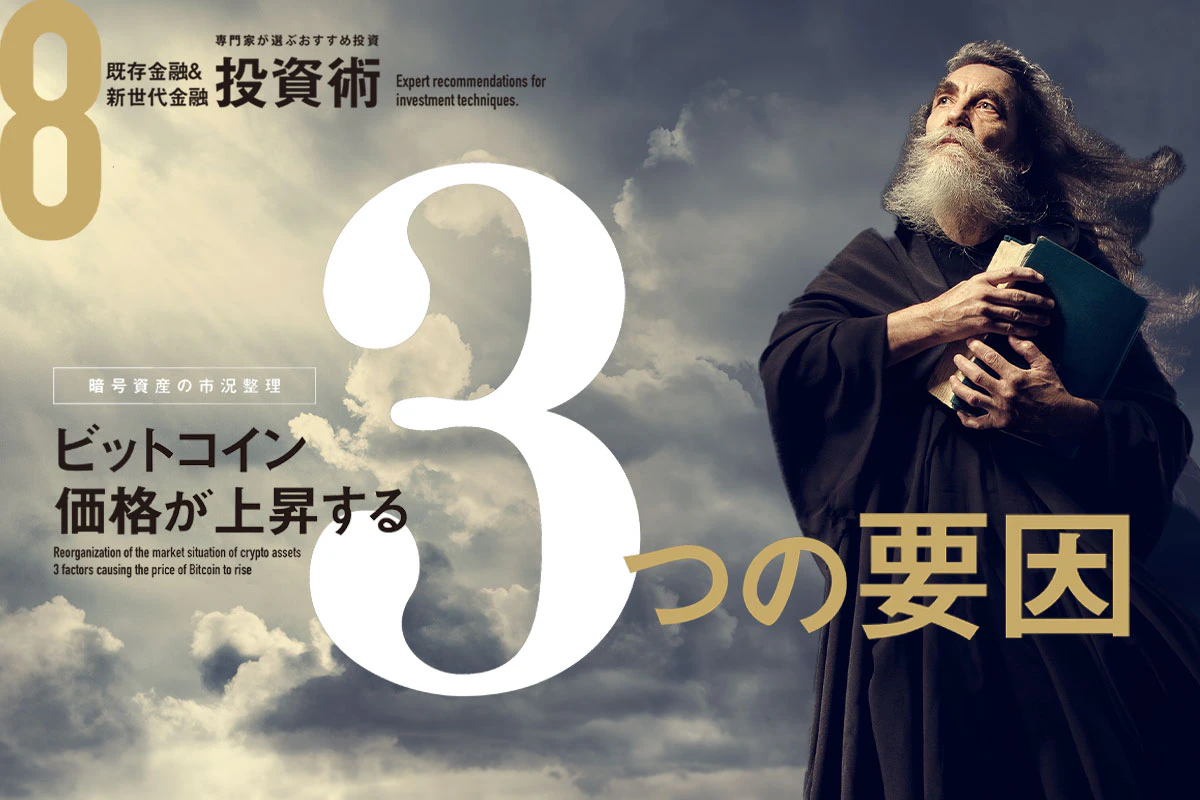 ビットコインの価格が上昇する3つの要因 | Iolite（アイオライト）