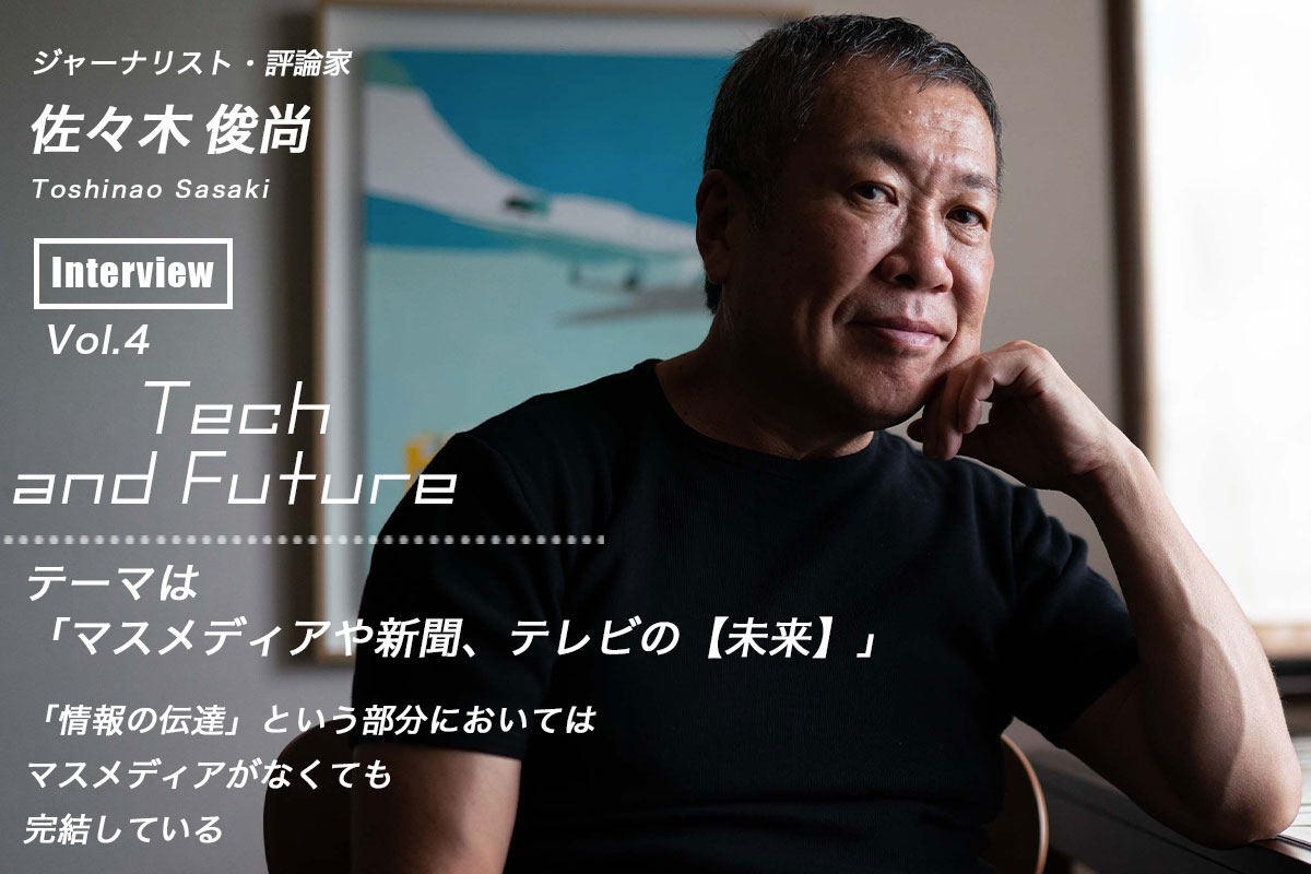 佐々木俊尚の考える「マスメディアの未来」 Tech and Future Vol