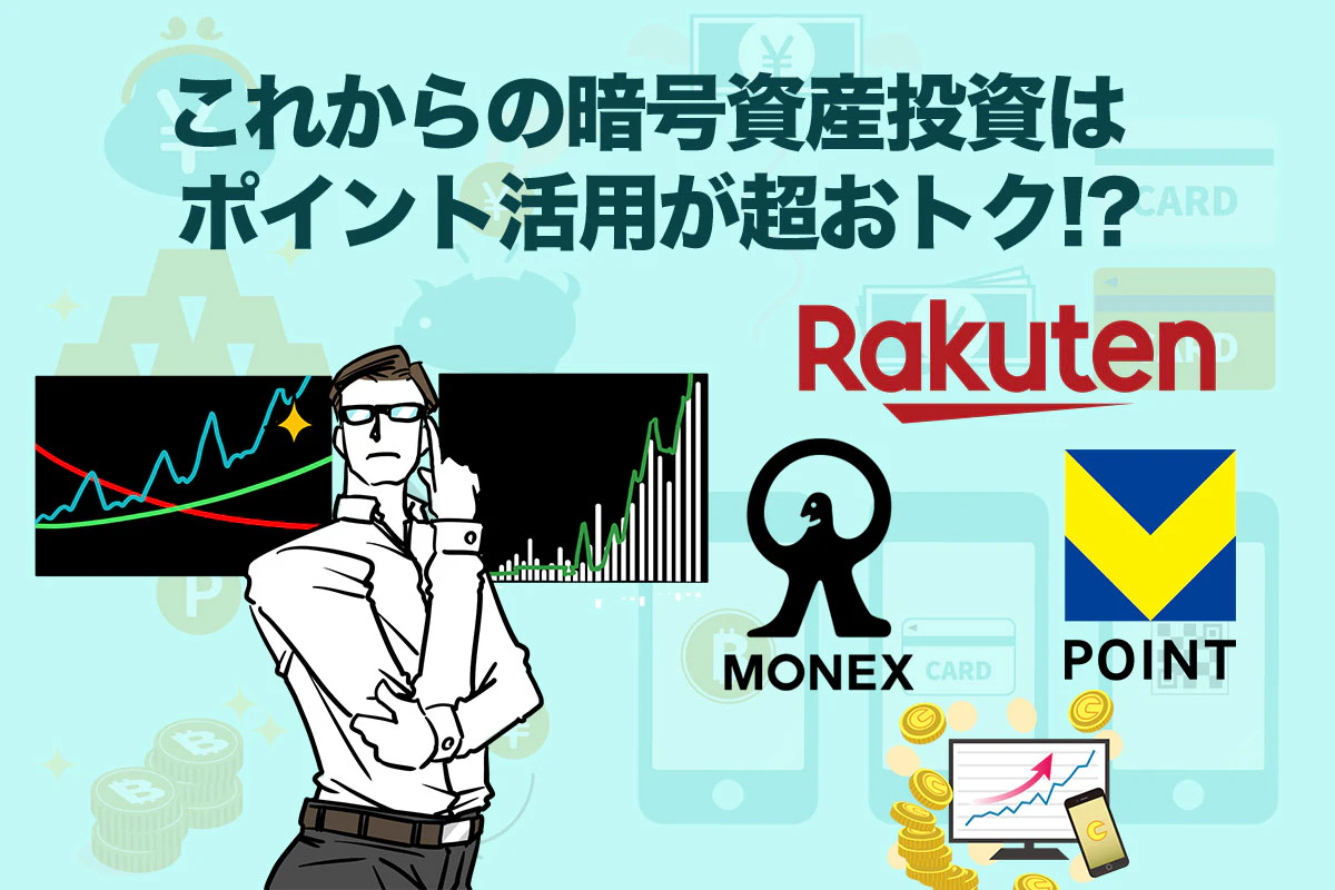 これからの暗号資産投資はポイント活用が超おトク!? おすすめ3選を紹介 | Iolite（アイオライト）