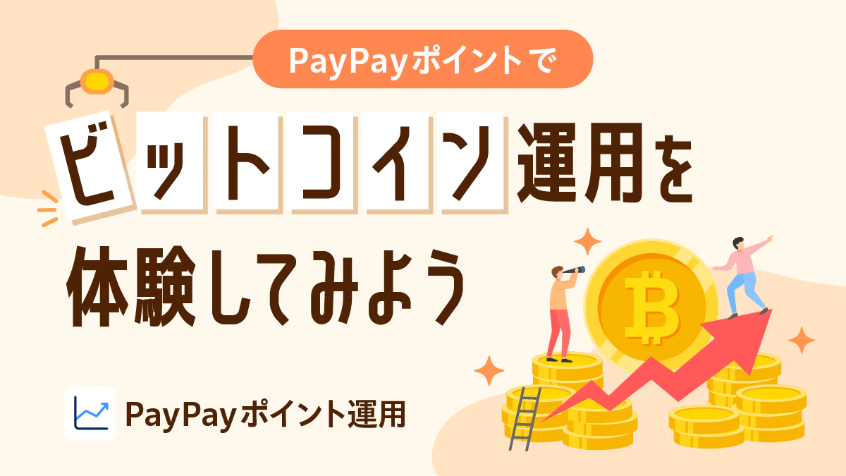 NEWS】PayPay、ポイント運用で「ビットコインコース」を追加 擬似運用体験可能に | Iolite（アイオライト）