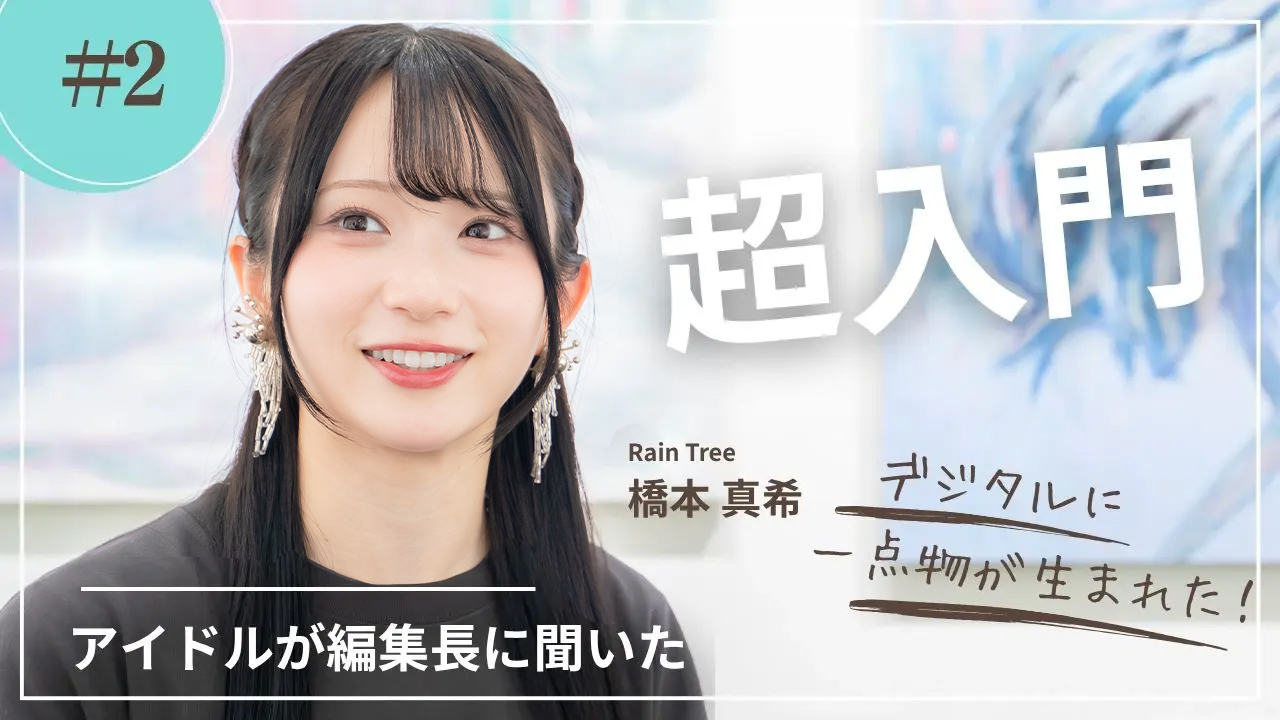 テクノロジーの教室 Vol.2】Rain Tree・橋本真希が学ぶNFTと「本物」の