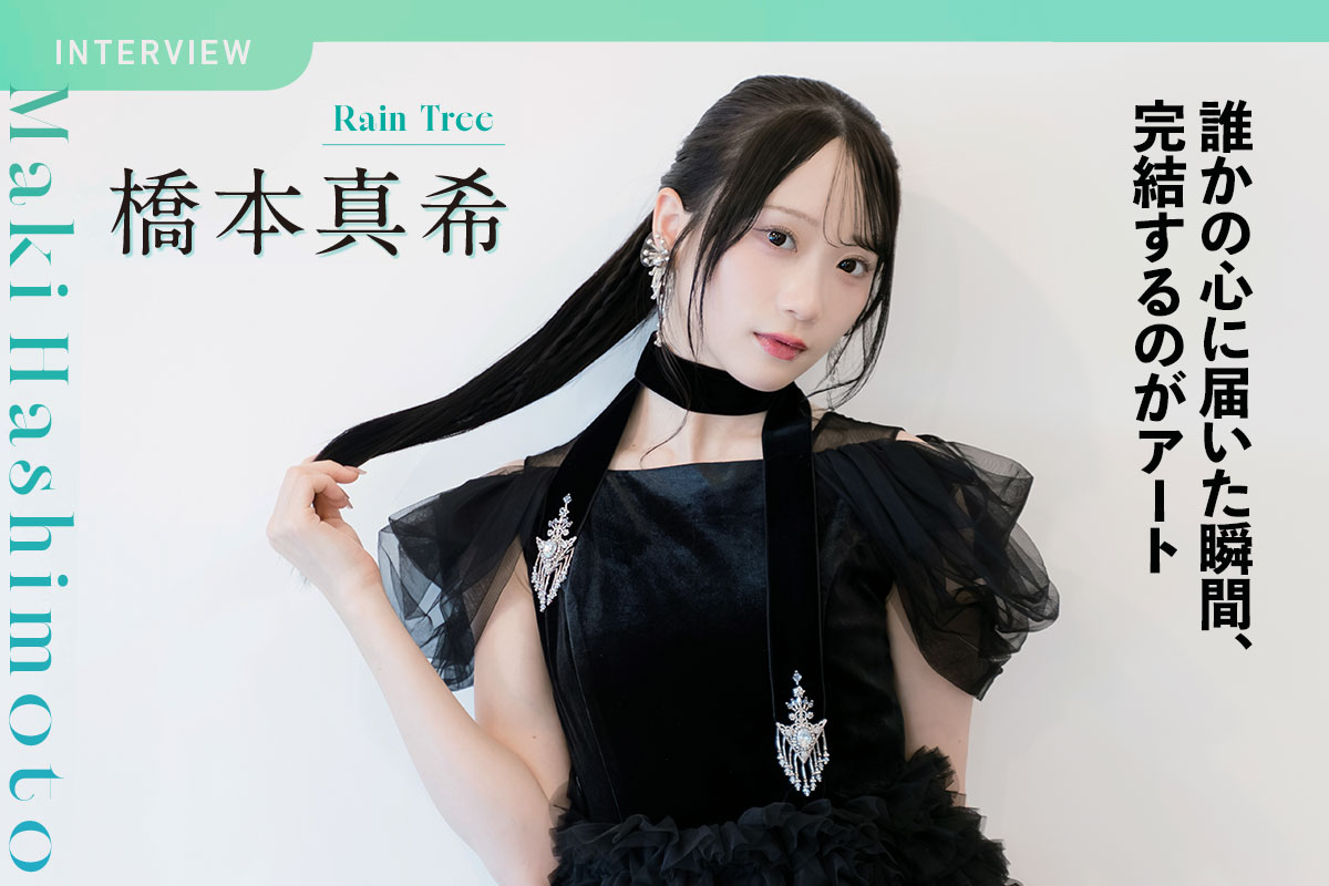 RainTree 橋本真希 クリスマスコーデ 直筆生写真 コンプセット Rain Tree・橋本真希 独占インタビュー | Iolite（アイオライト）