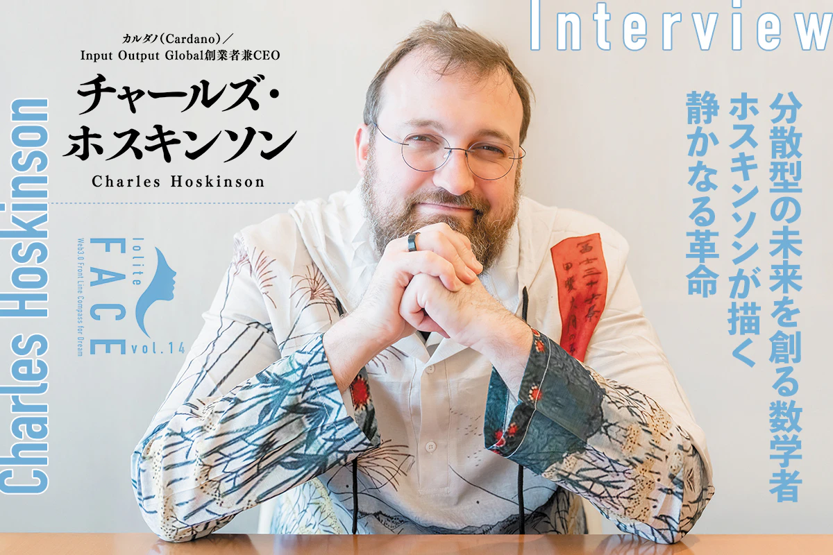 分散型の未来を創る数学者が描く静かなる革命——カルダノ（Cardano）創設者チャールズ・ホスキンソン インタビュー | Iolite（アイオライト）