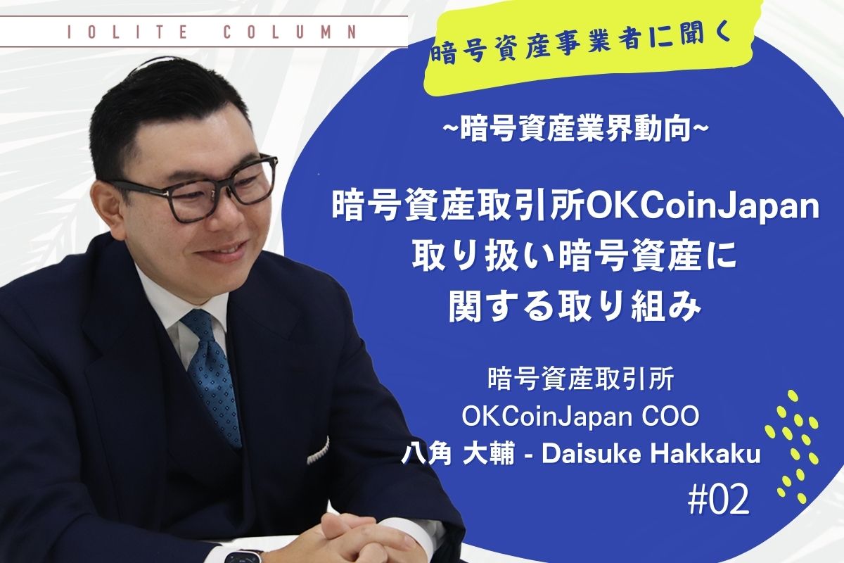 暗号資産取引所OKCoinJapan 取り扱い暗号資産に関する取り組み | Iolite（アイオライト）