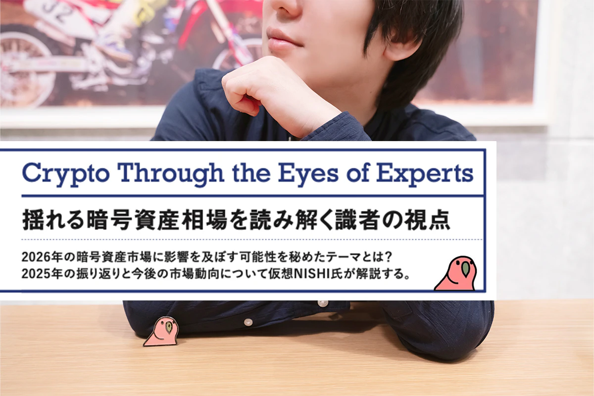2026年の暗号資産市場に影響を及ぼす可能性を秘めたテーマとは？ 仮想NISHI Vol.4 | Iolite（アイオライト）