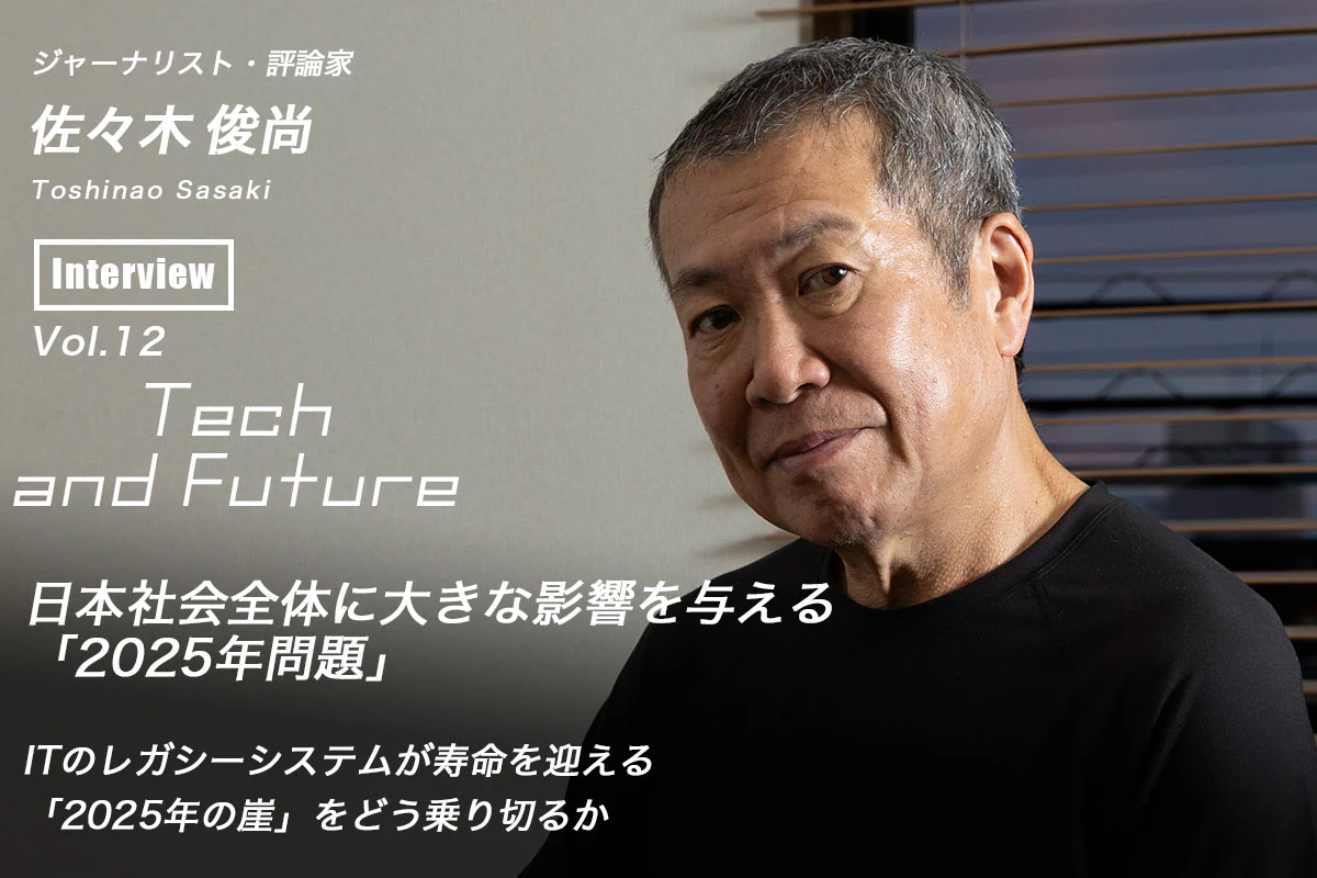 佐々木俊尚が考える「日本社会全体に大きな影響を与える『2025年問題』」 Tech and Future Vol.12 | Iolite（アイオライト）