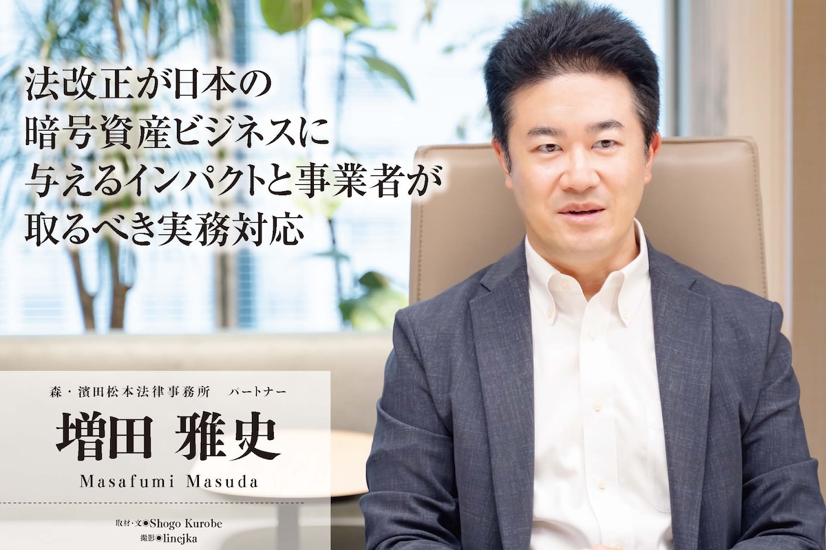 法改正が日本の暗号資産ビジネスに与えるインパクトと事業者が取るべき