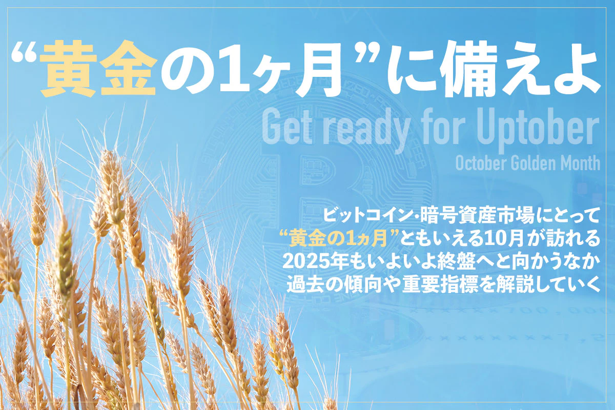 ビットコイン“黄金の1ヵ月”に備えよ | Iolite（アイオライト）