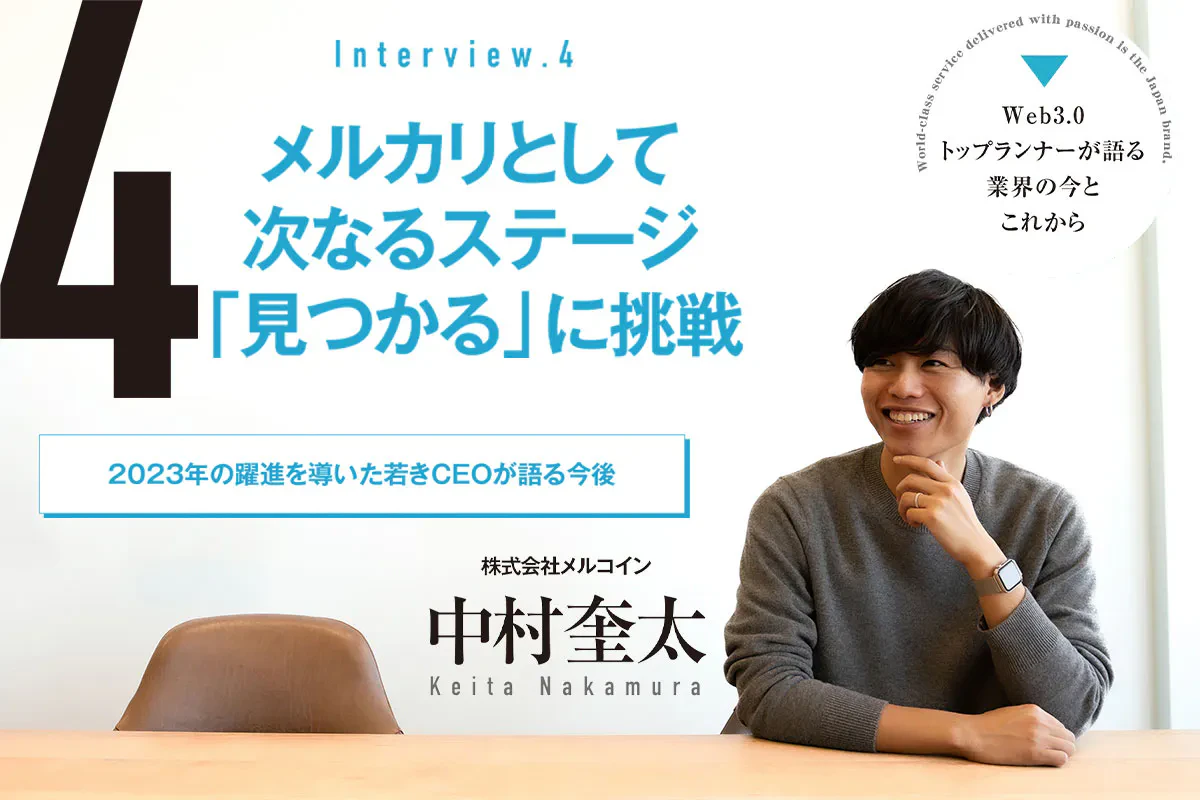 メルカリを世界で1番暗号資産が実際に使われる場所に——メルコイン 中村