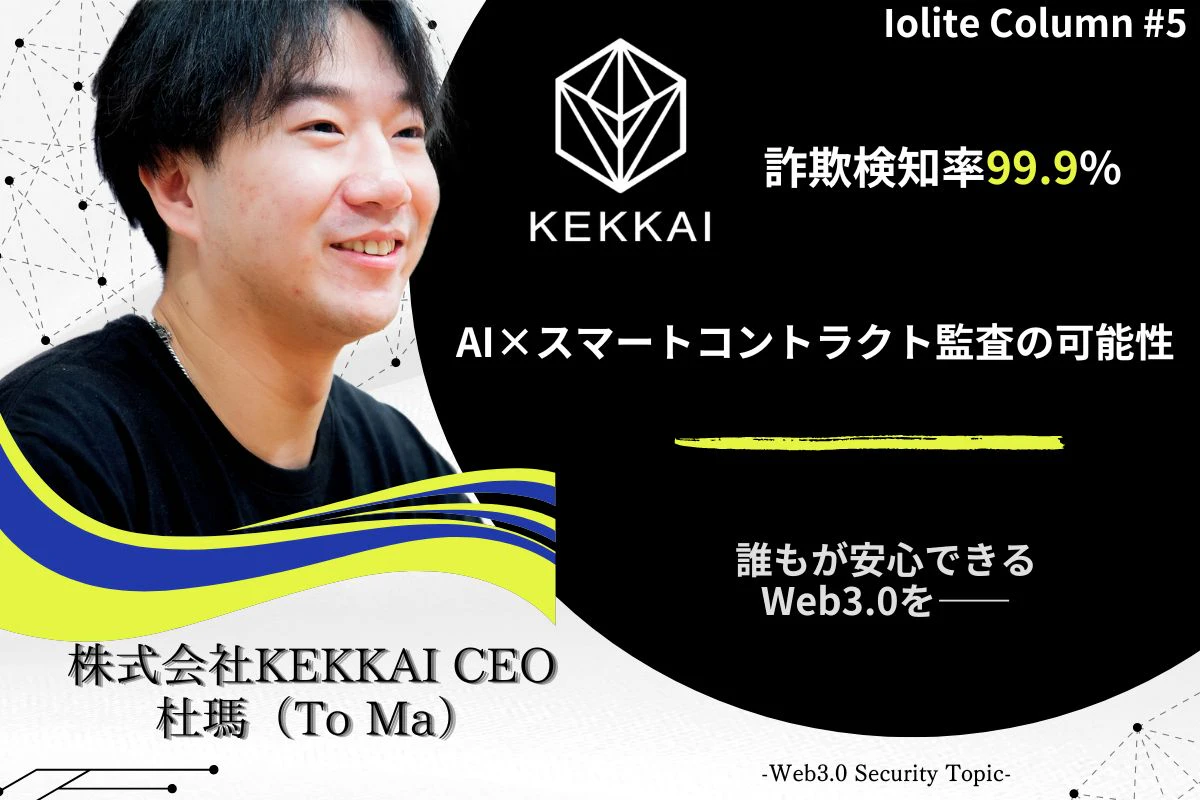 AI×スマートコントラクト監査の可能性 | KEKKAI 張雨薇 - Ruby 監修：杜瑪 -To Ma | Iolite（アイオライト）