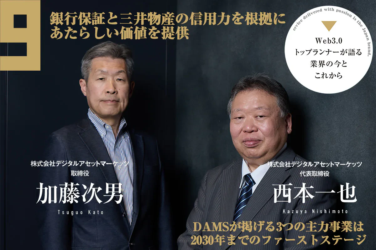 銀行保証と三井物産の信用力を根拠にあたらしい価値を提供 デジタルアセットマーケッツ | Iolite（アイオライト）