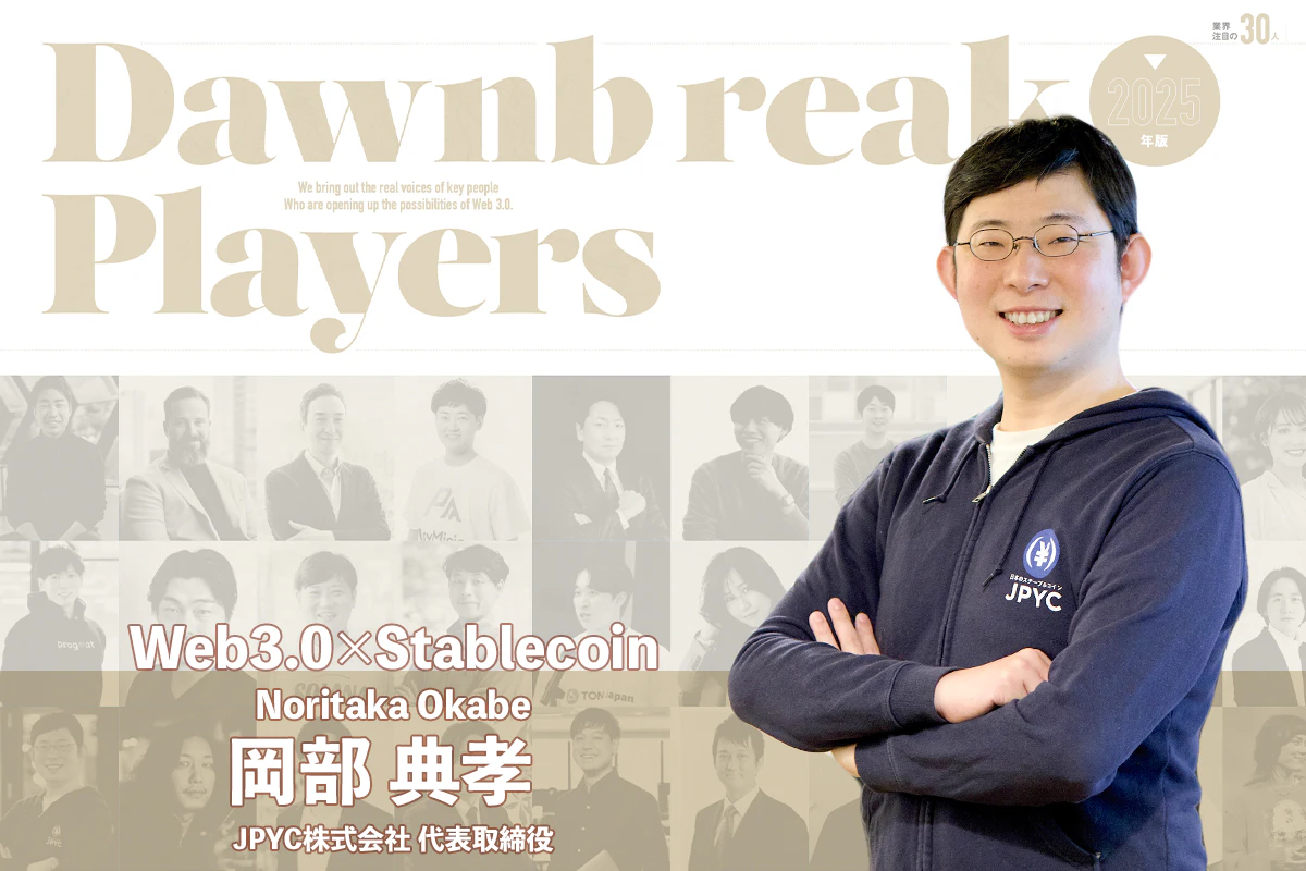 ステーブルコインが拓くあらたな金融インフラ JPYC岡部典孝 インタビュー | Iolite（アイオライト）