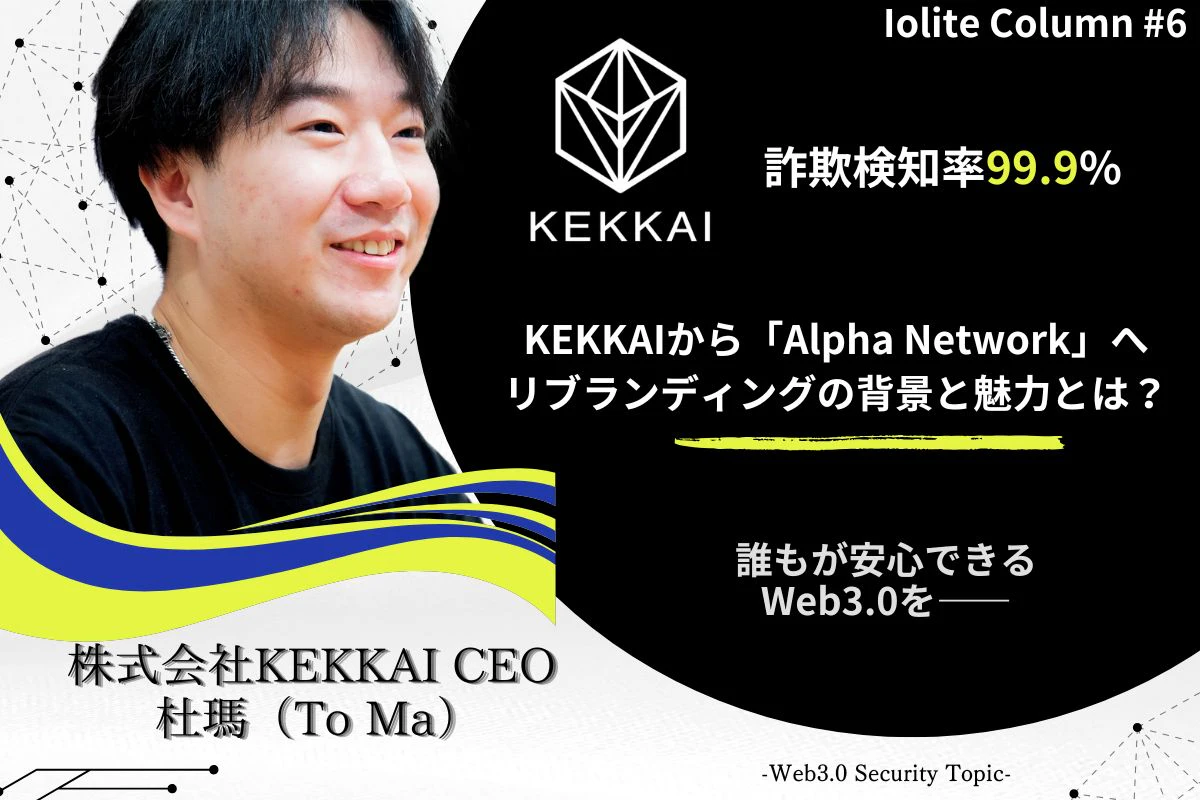 KEKKAIから「Alpha Network」へ リブランディングの背景と魅力とは？ | 監修：杜瑪 -To Ma | Iolite（アイオライト）